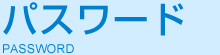パスワード