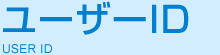 ユーザーID